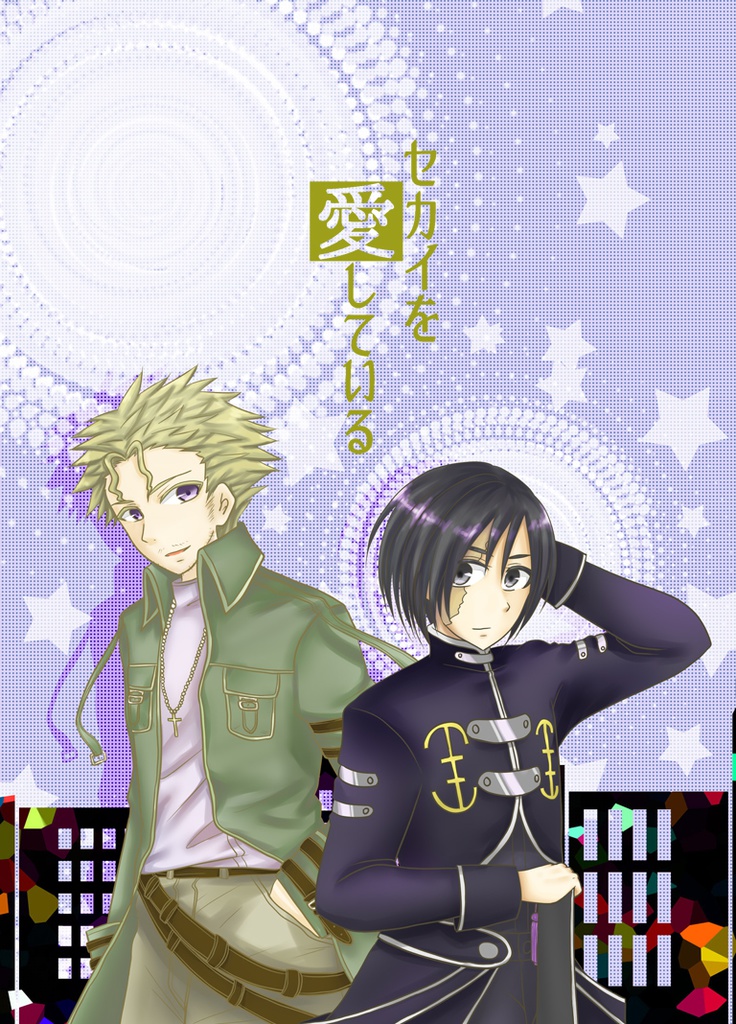 セカイを愛している