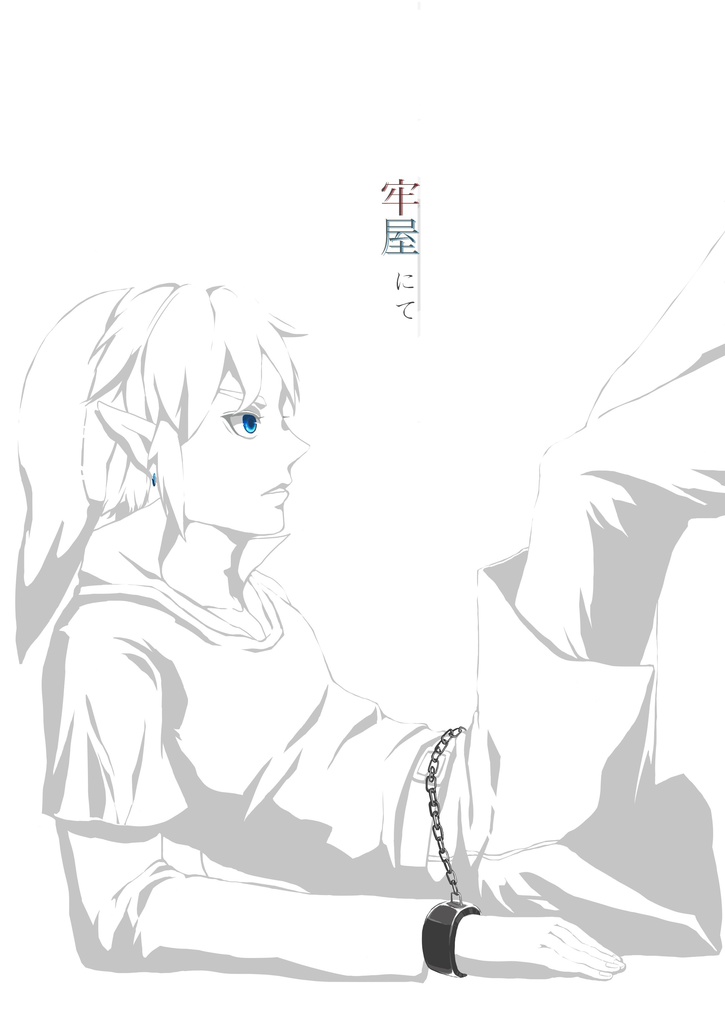 牢屋にて