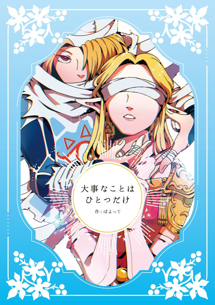 大事なことはひとつだけ