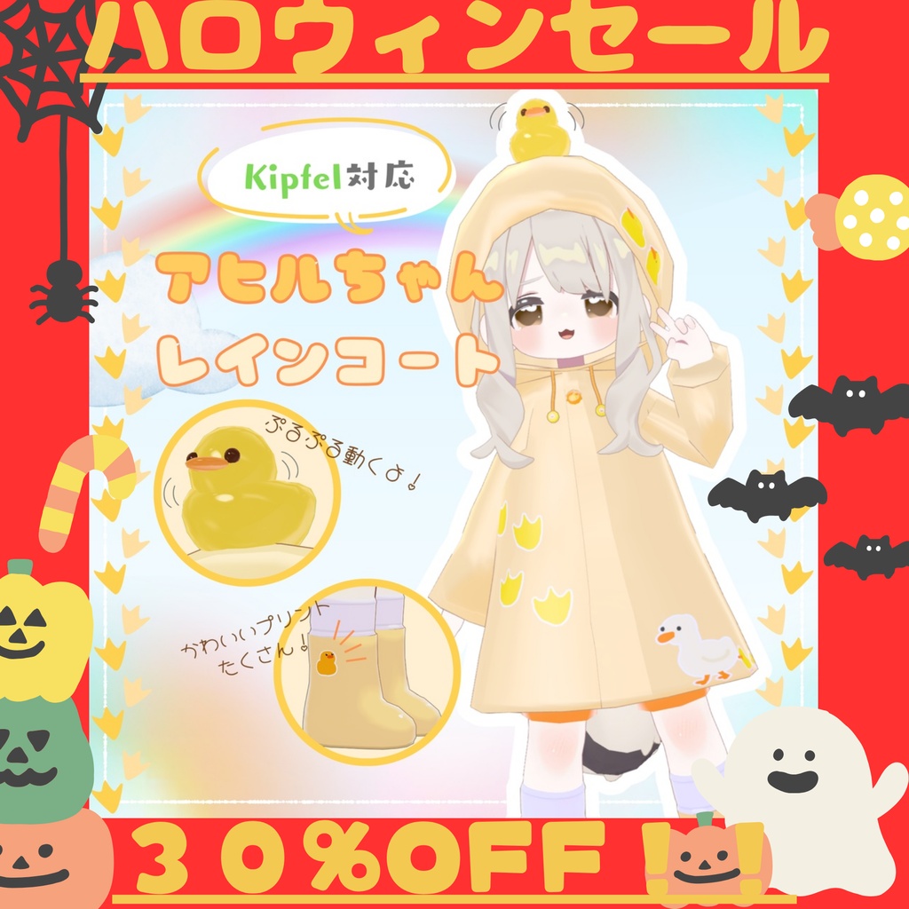 🎃SALE🎃【VRC想定】🐤アヒルちゃんレインコート🐤　kipfel対応🐈