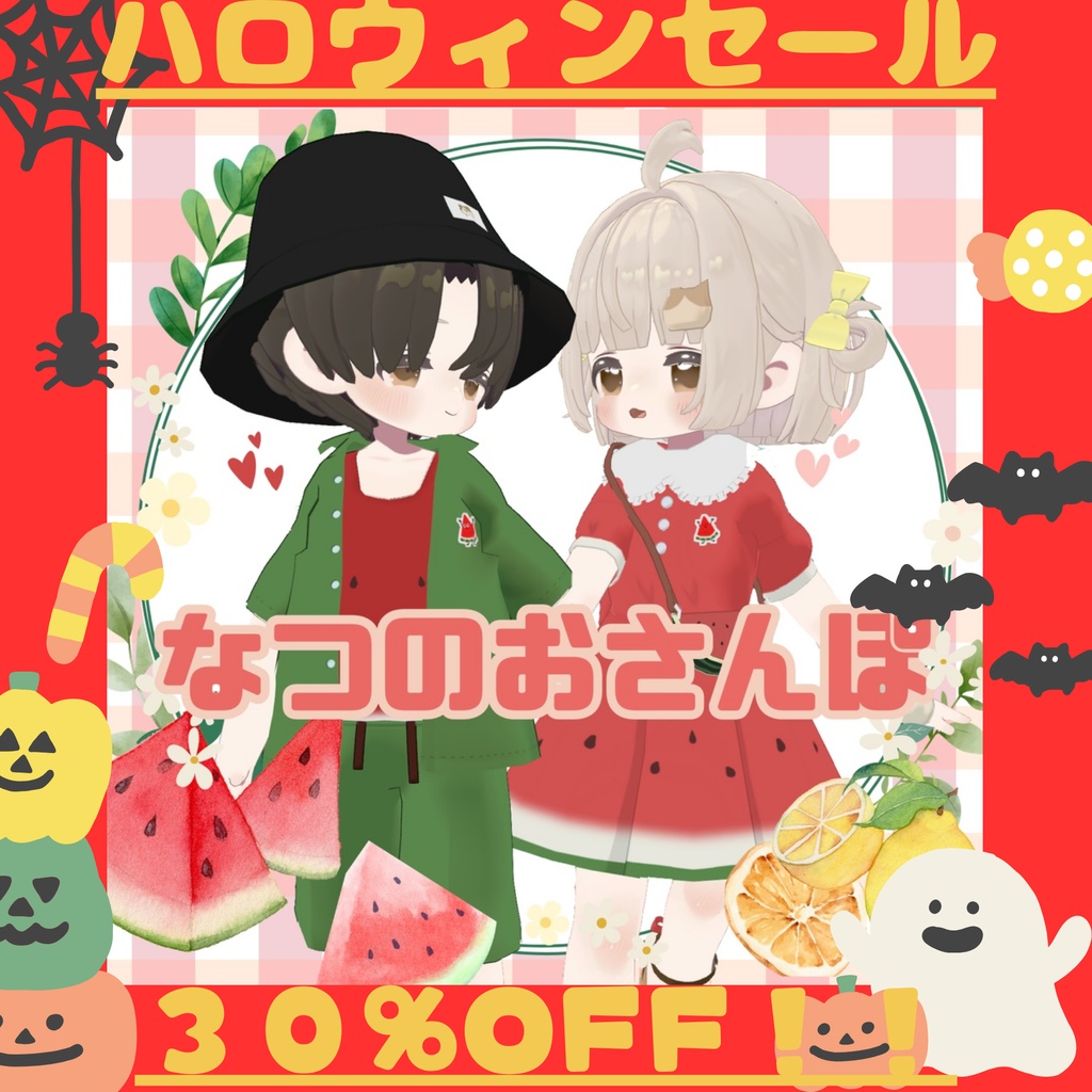 🎃SALE🎃【【VRC想定】なつのおさんぽ ペアルック kipfel対応