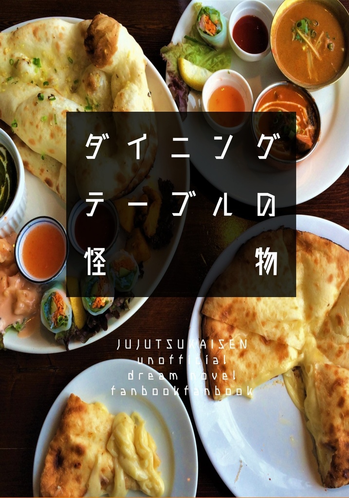 ダイニングテーブルの怪物