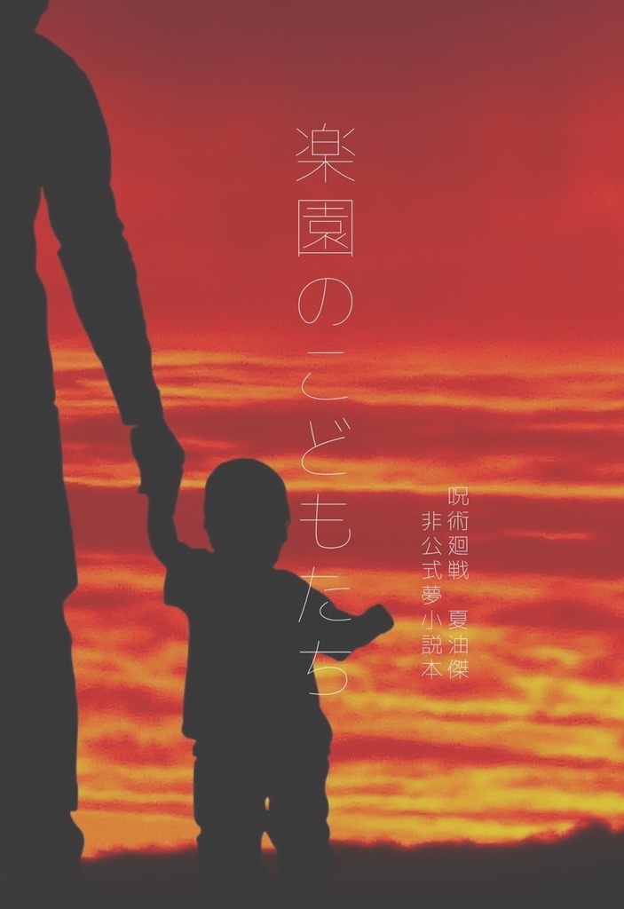 楽園のこどもたち