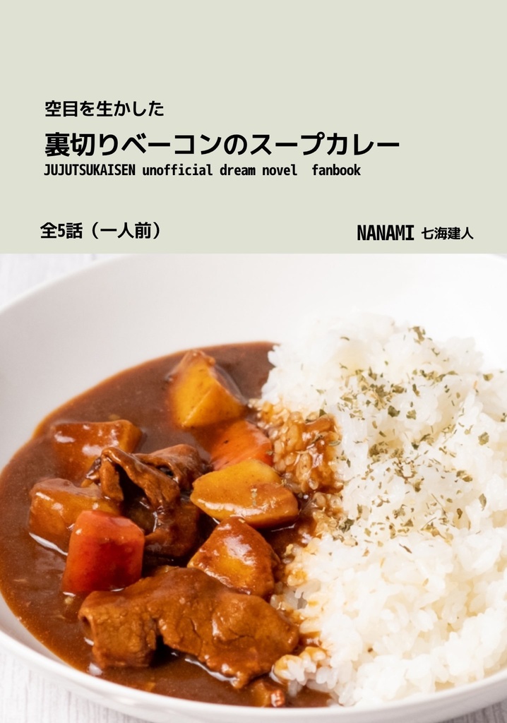裏切りベーコンのスープカレー