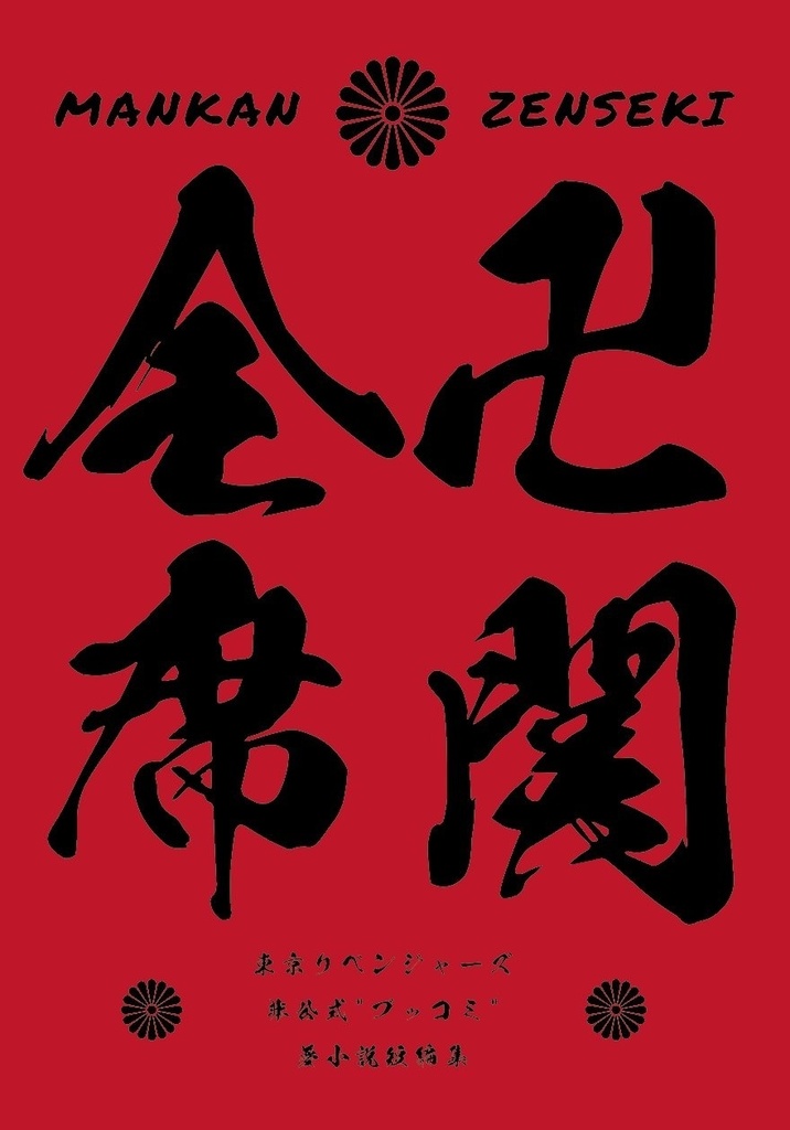 卍関全席(カバーなし版)