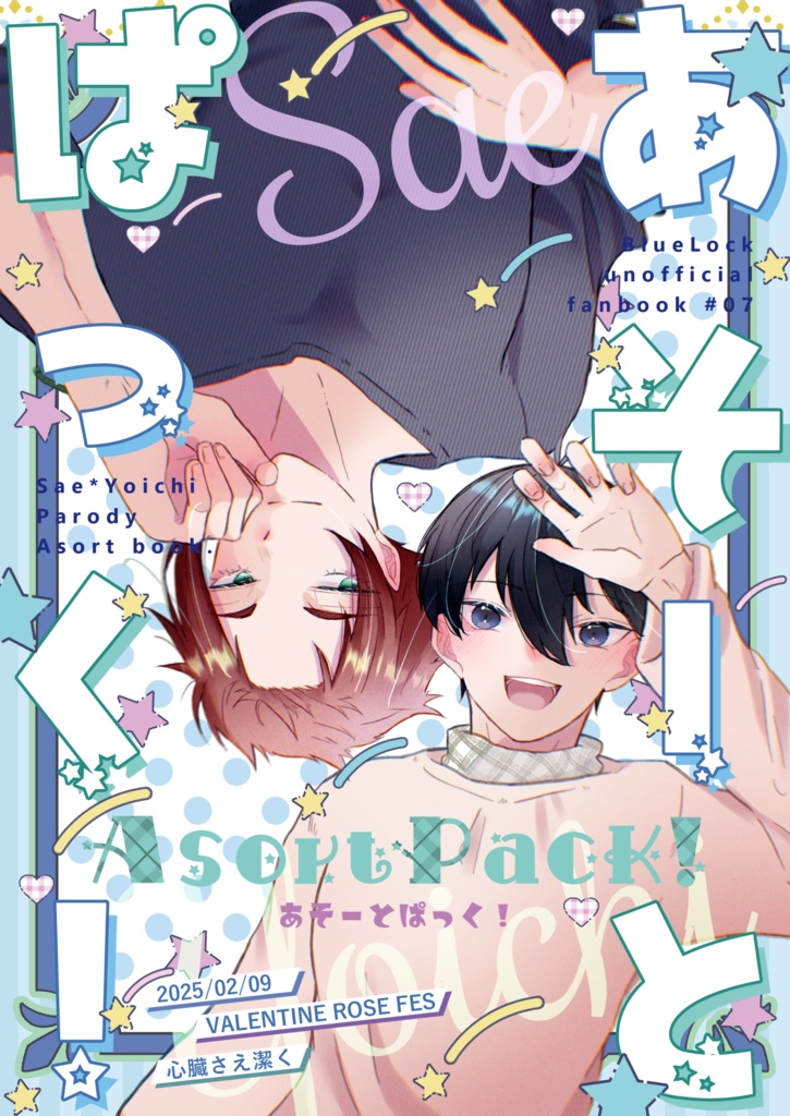 あそーとぱっく！