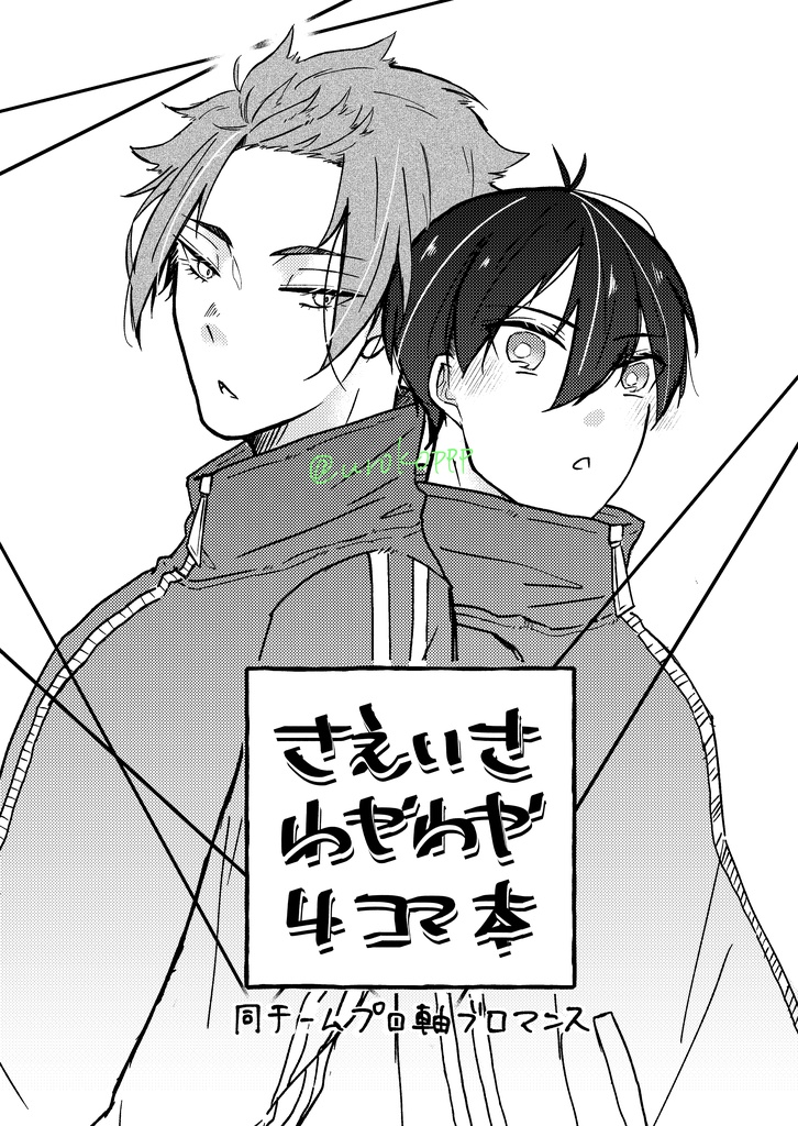 さえいさわやわや4コマ漫画