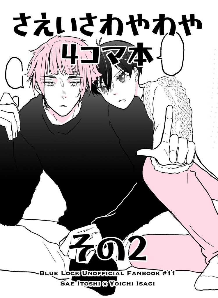 さえいさがわやわやしてる本　その2