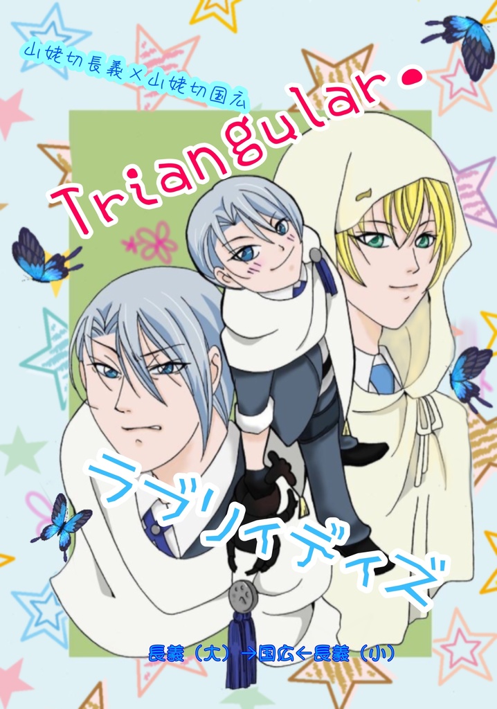 Triangular・ラブリィデイズ