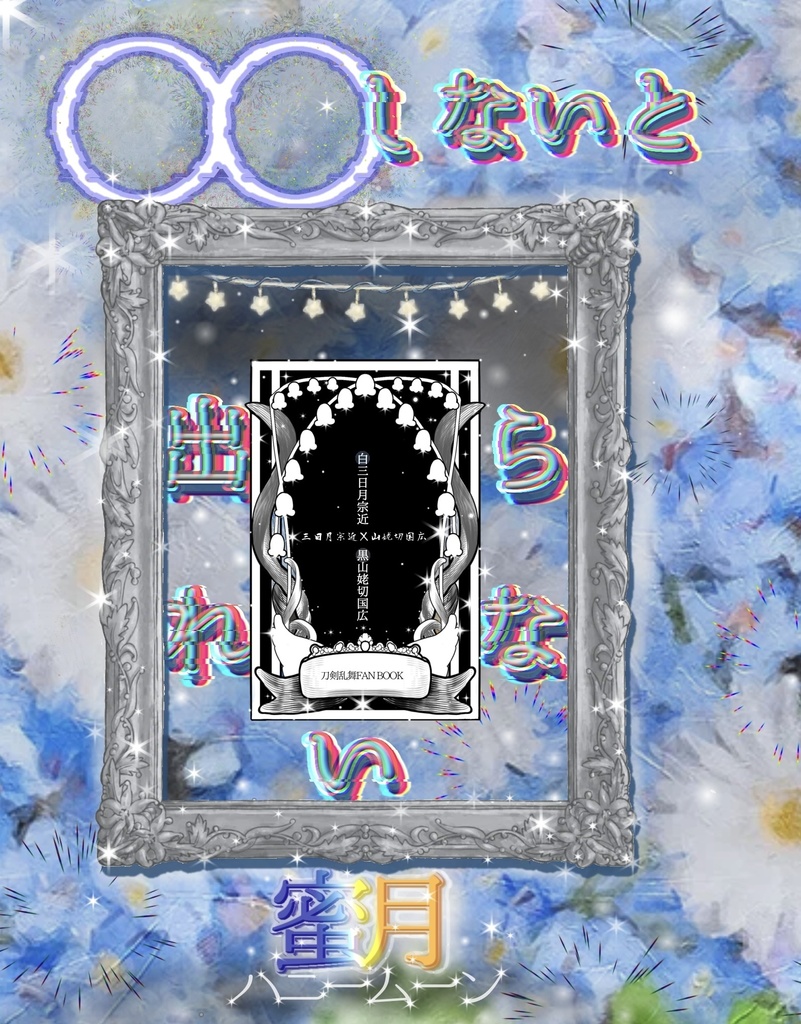 〇〇しないと出られない蜜月