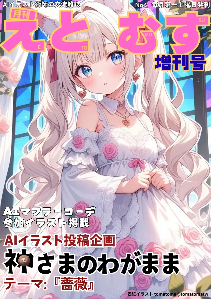 月刊えとむす増刊号12月6日発行