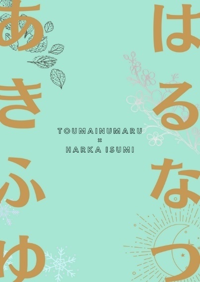 はる なつ あき ふゆ
