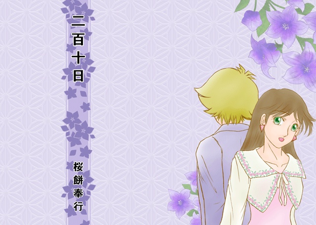 二百十日