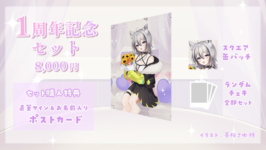 1周年記念グッズ 月燈きら