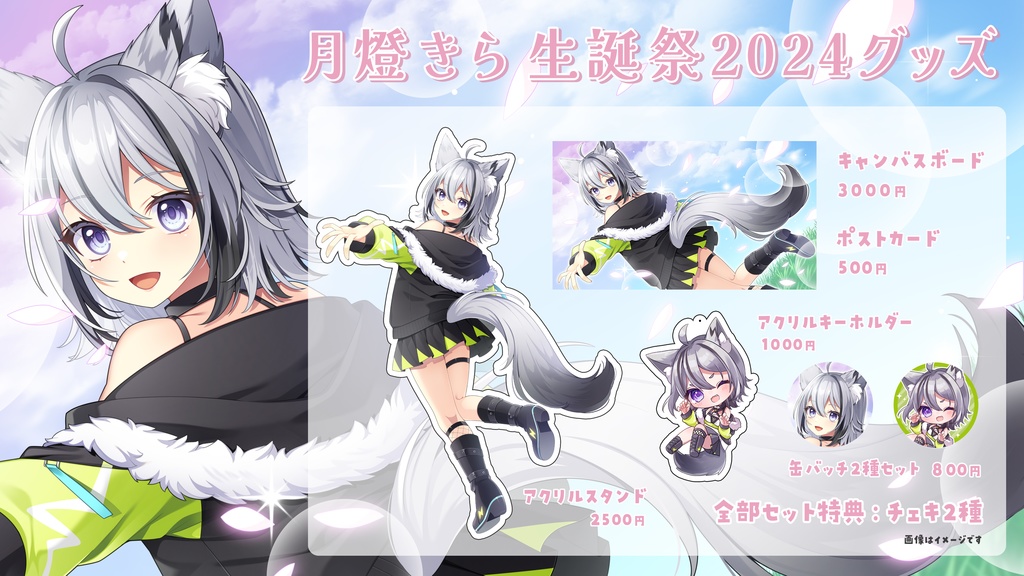 生誕祭2024グッズ 月燈きら