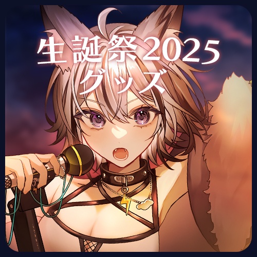生誕祭2025グッズ 月燈きら