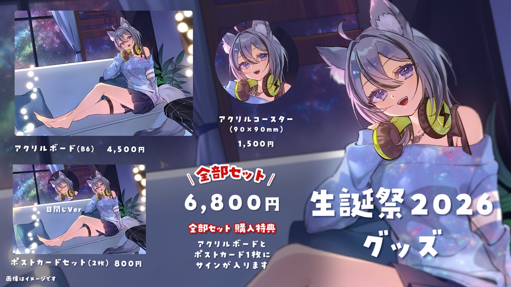 生誕祭2026グッズ 月燈きら