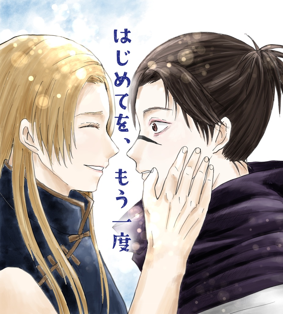 はじめてを、もう一度