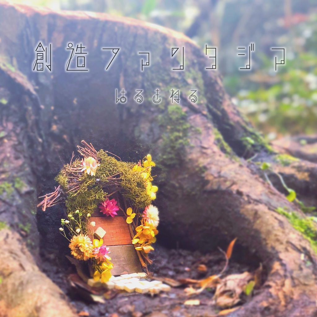 創造ファンタジア