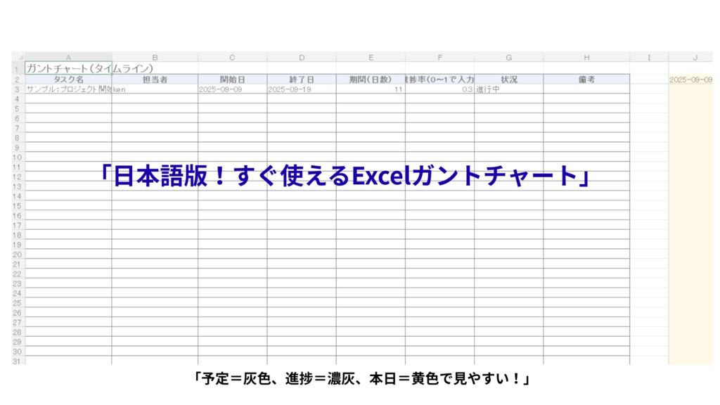 【Excelテンプレート】日本語版ガントチャート(進捗自動着色つき)