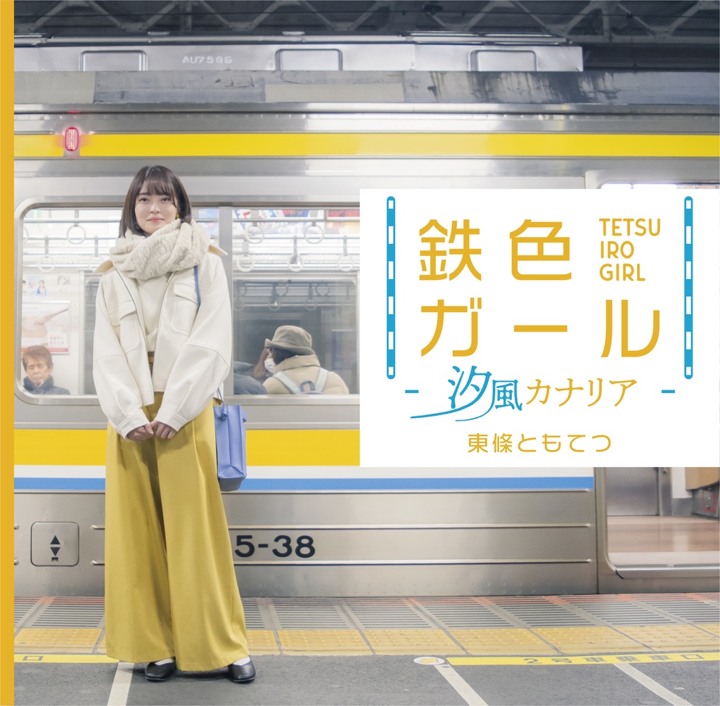 鉄色ガール -汐風カナリア-