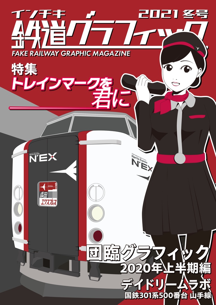 インチキ鉄道グラフィック 2021冬号