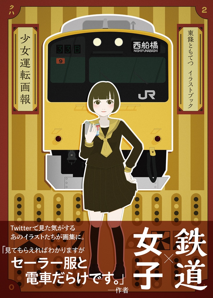 東條ともてつイラストブック 少女運転画報