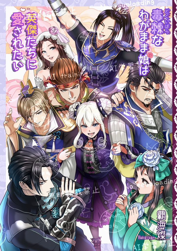 毒棘なわがまま娘は英傑たちに愛されたい