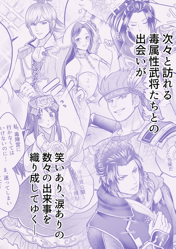 毒棘なわがまま娘は英傑たちに愛されたい