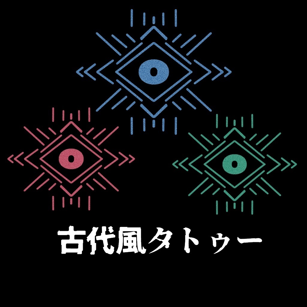 古代風タトゥー