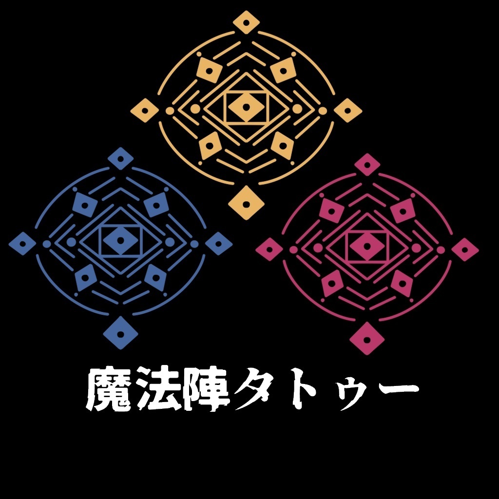 魔法陣タトゥー