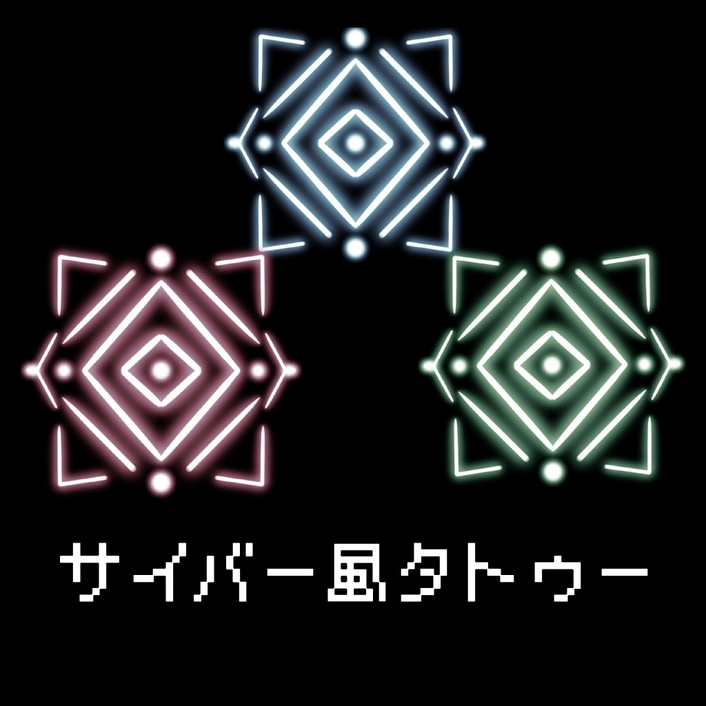 サイバー風タトゥー