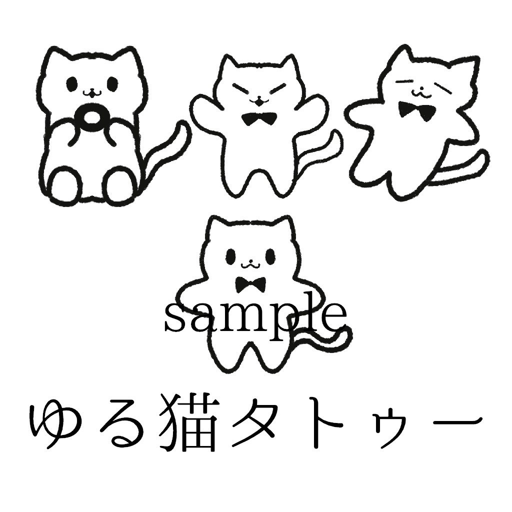 ゆる猫タトゥー