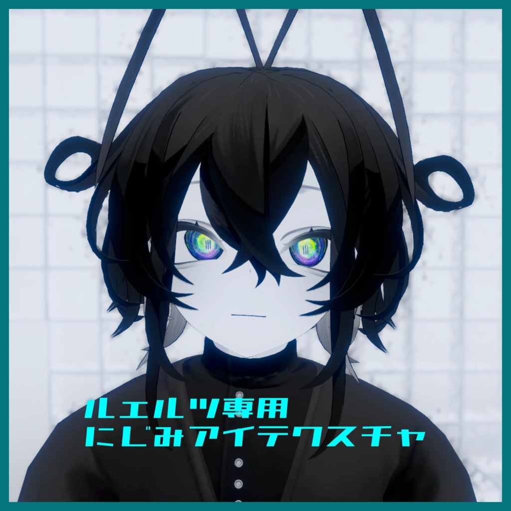 【ルェルツ専用】にじみアイテクスチャ