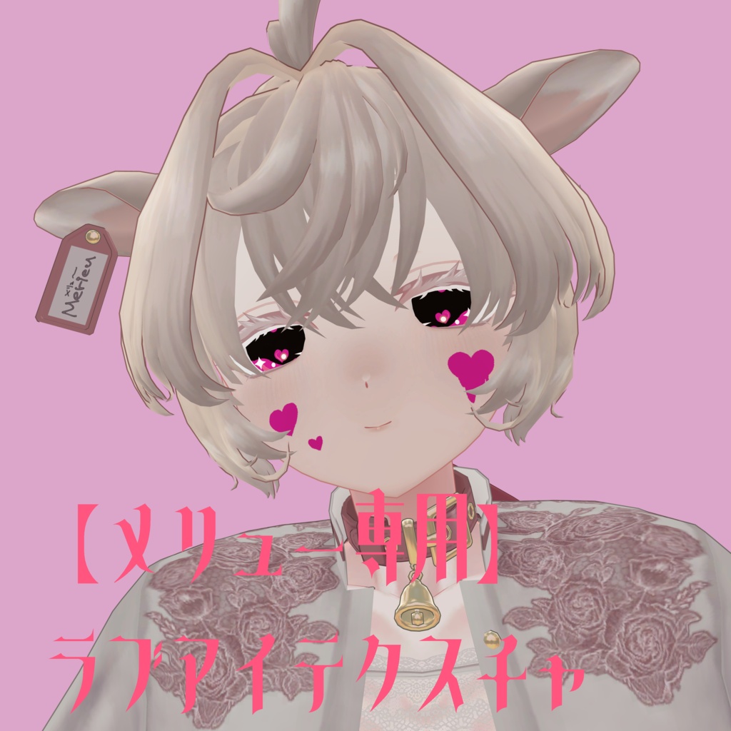 【メリュー専用】ラブアイテクスチャ