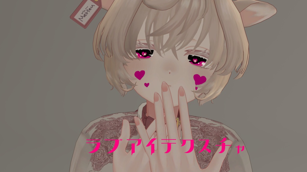 【メリュー専用】ラブアイテクスチャ