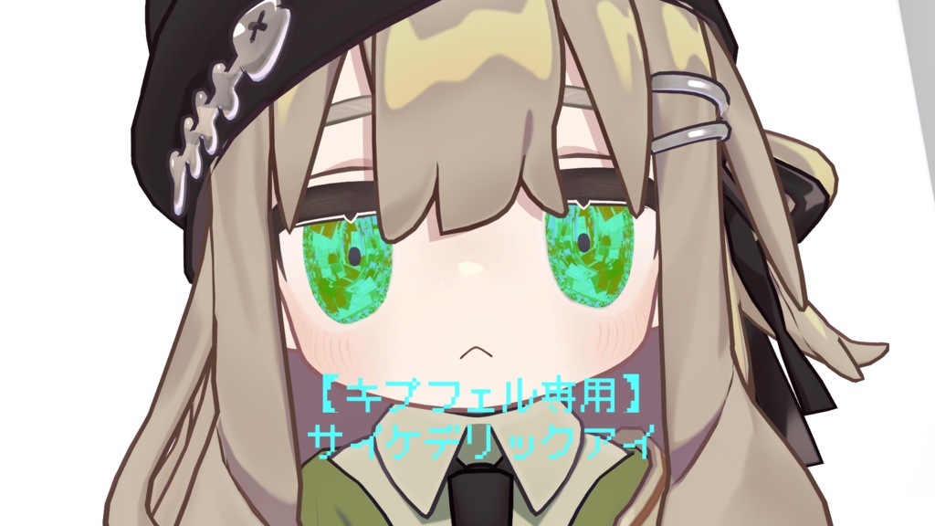 【キプフェル専用】サイケデリックアイ
