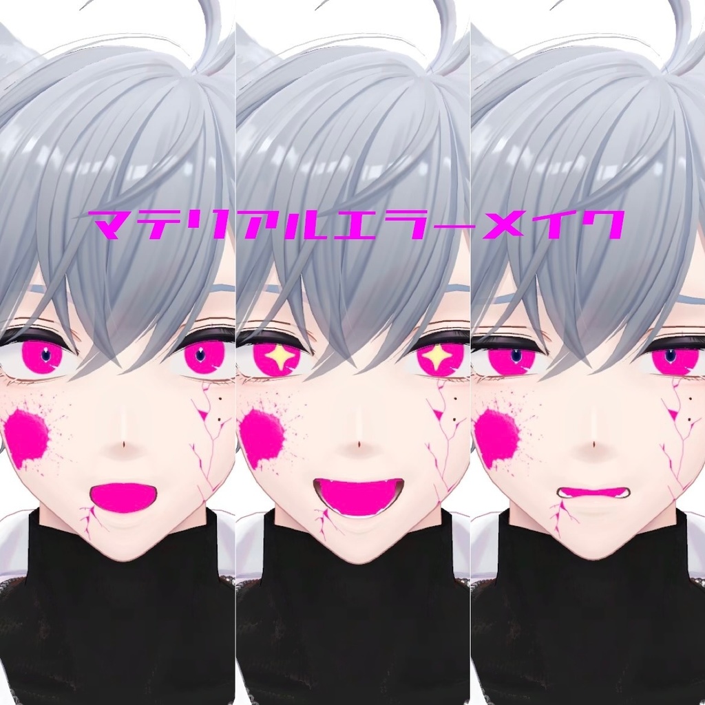 マテリアルエラーメイク