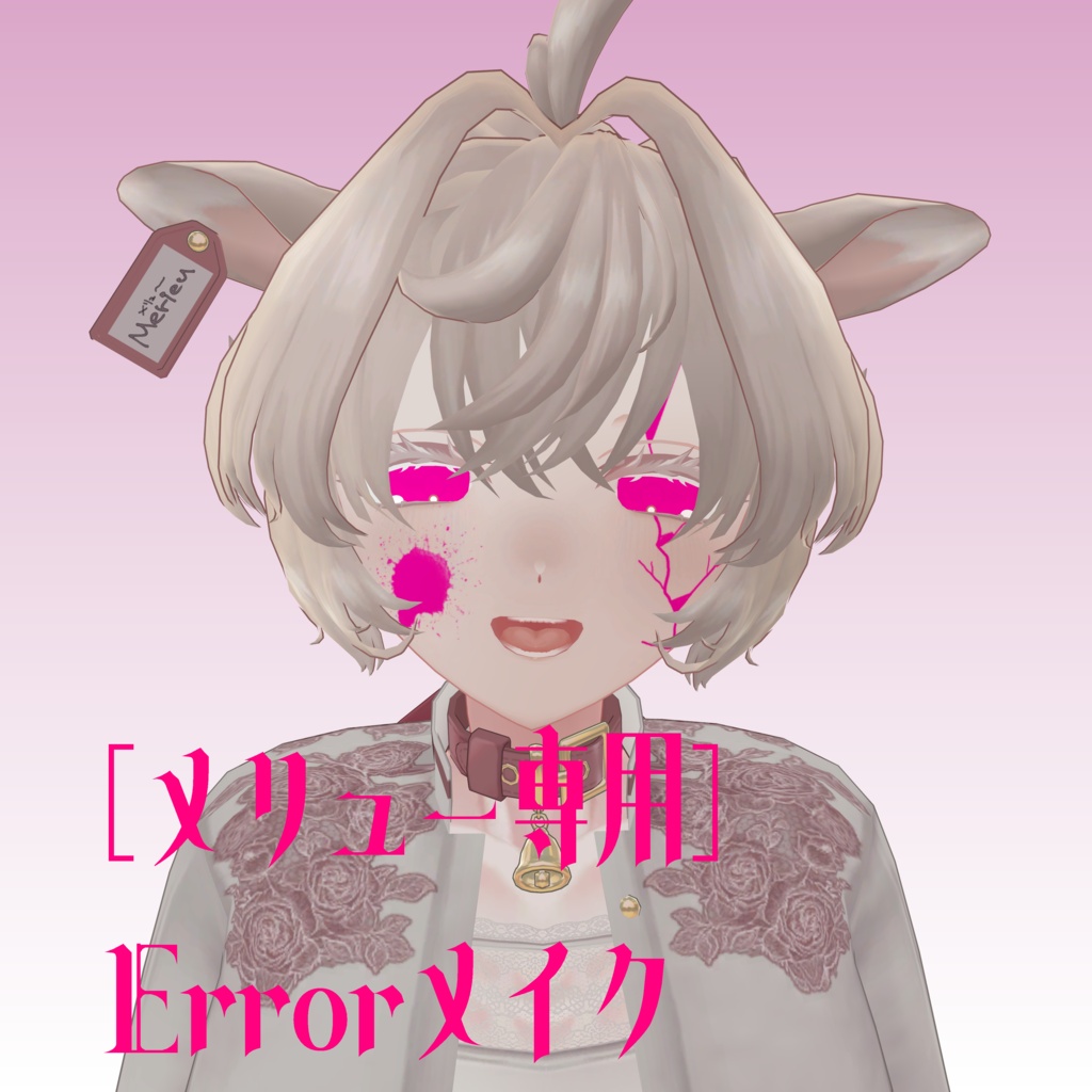 [メリュー専用］Errorメイク
