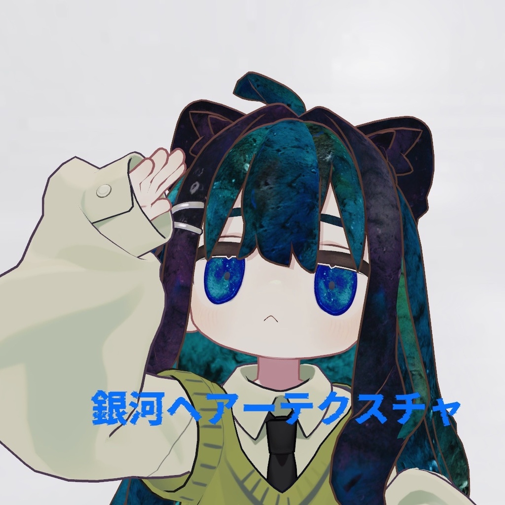 【キプフェル専用】銀河ヘアーテクスチャ