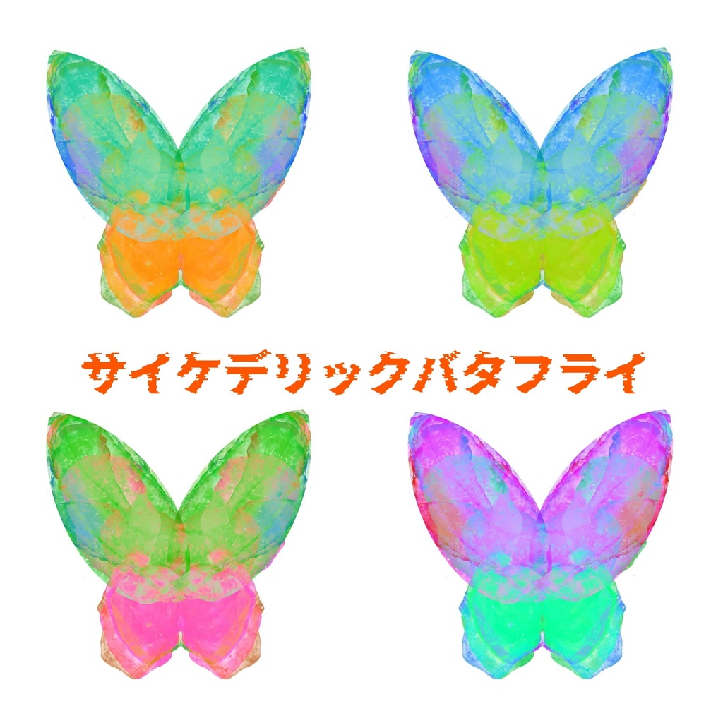 サイケデリックバタフライタトゥー