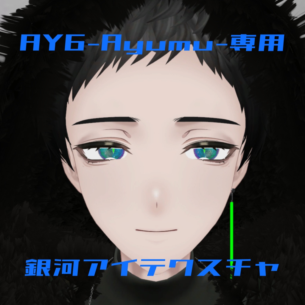 【AY6専用】銀河アイテクスチャ
