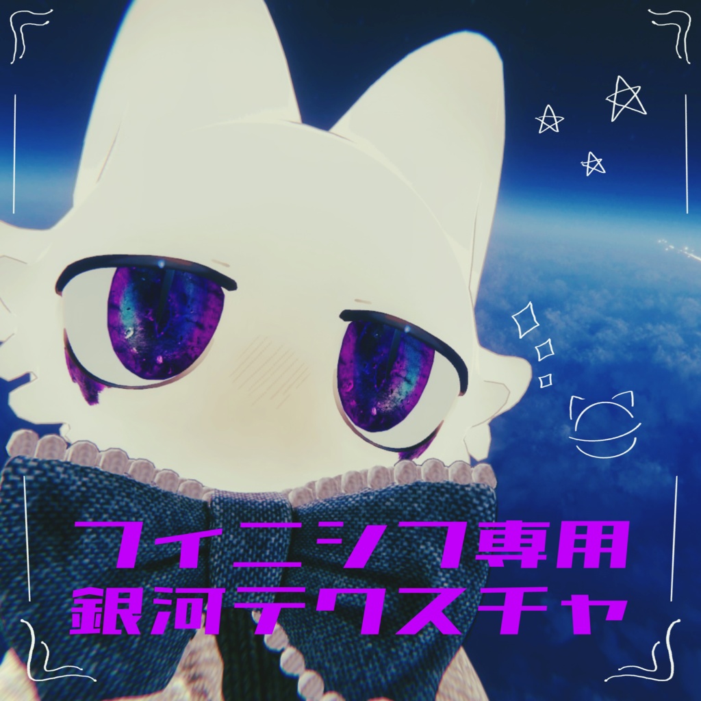 【フィニシフ専用】銀河テクスチャ