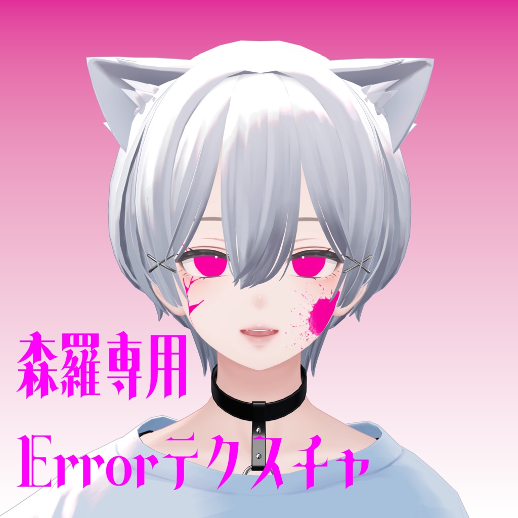 【森羅専用】Errorテクスチャ