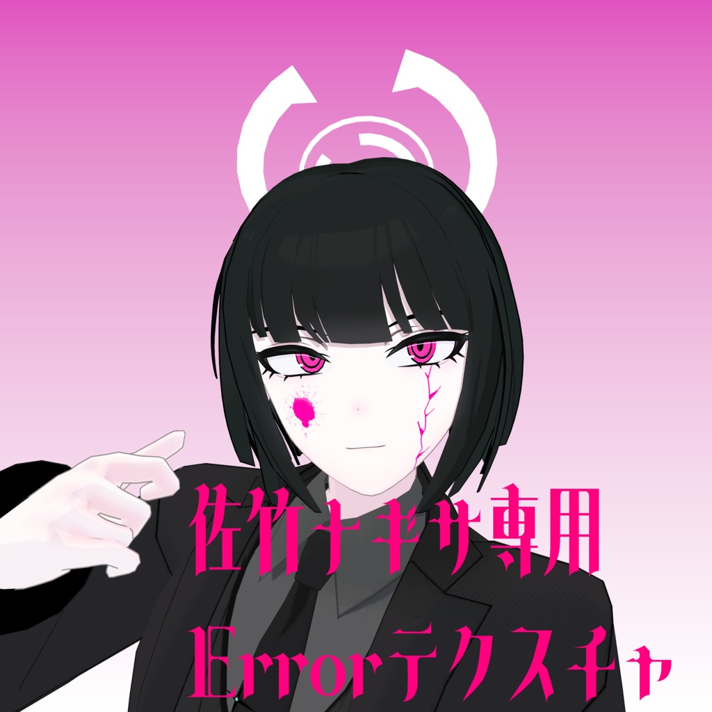 【佐竹ナギサ専用】Errorテクスチャ