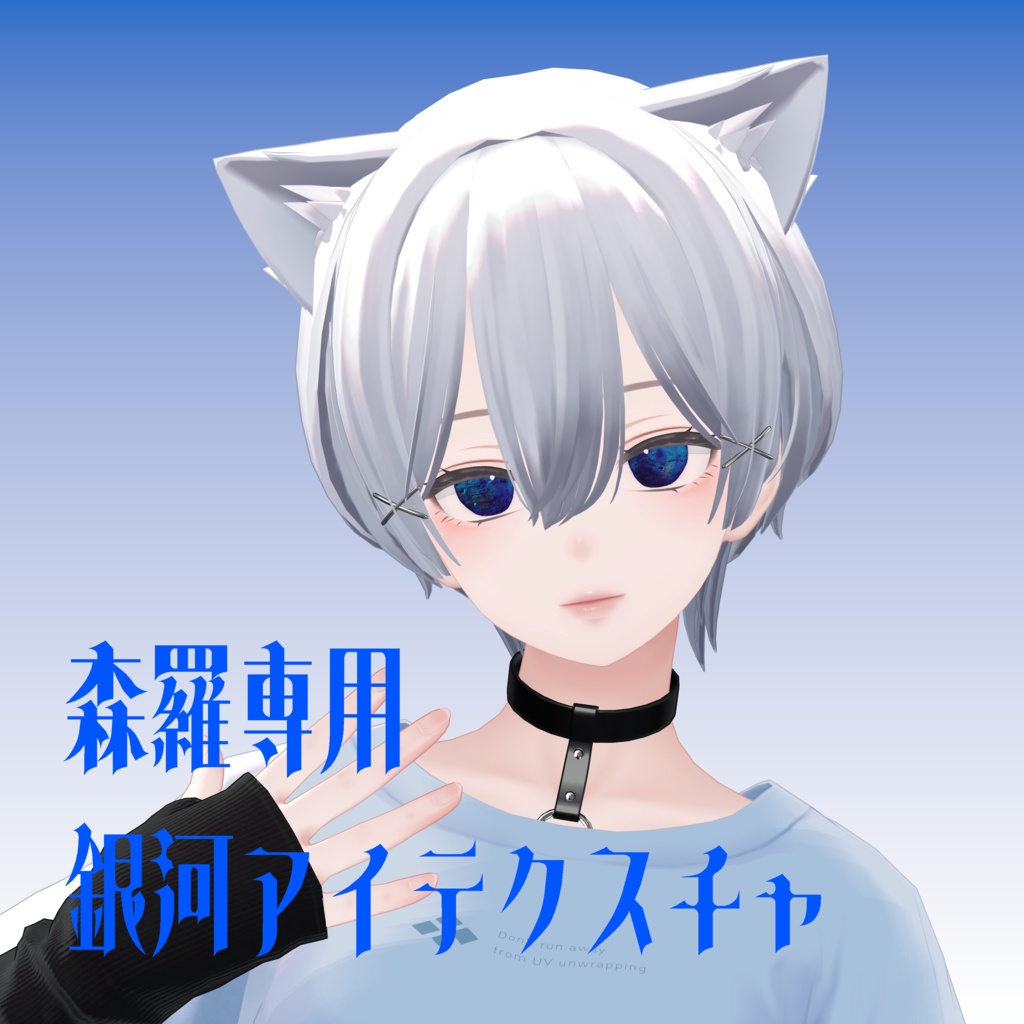 【森羅専用】銀河アイテクスチャ
