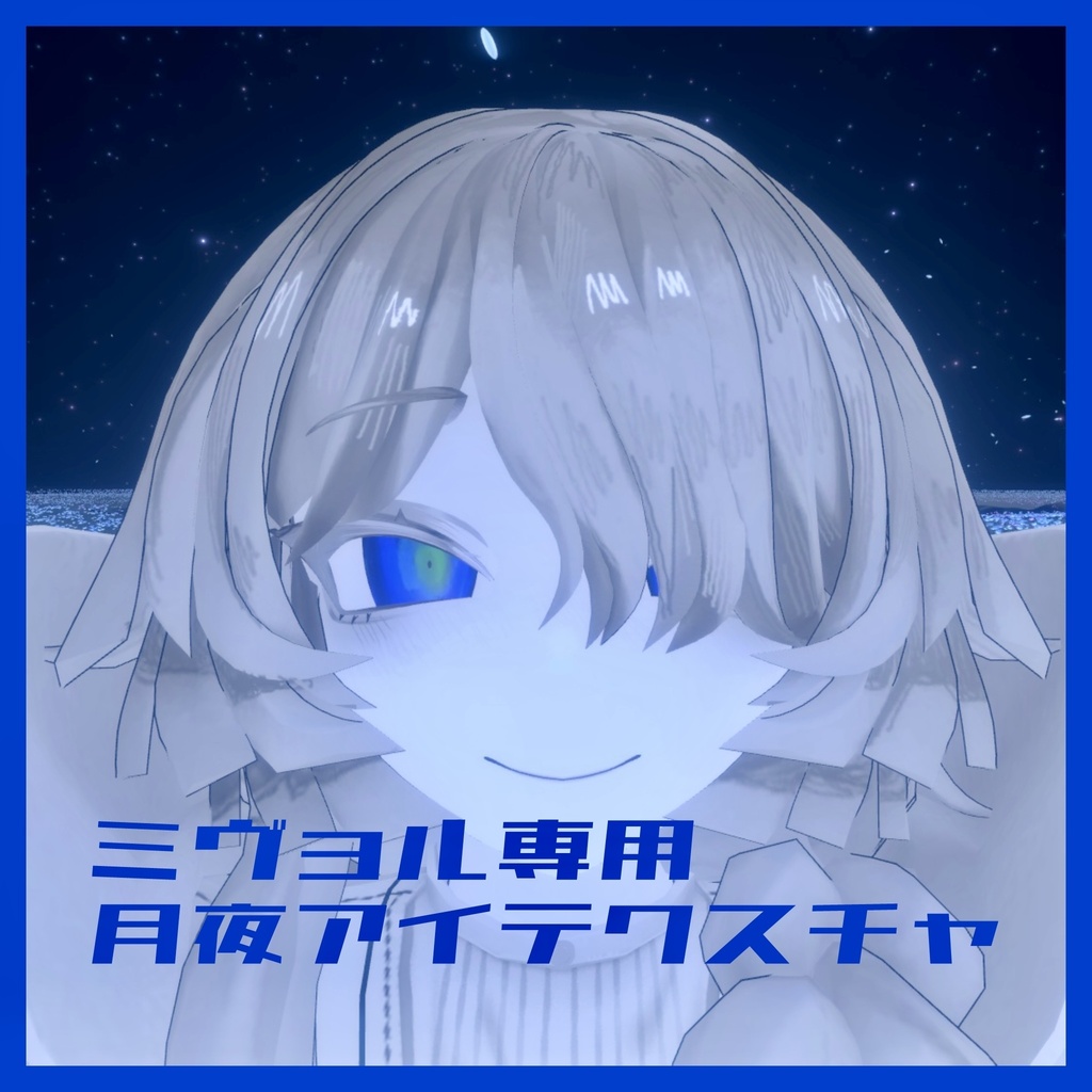 【ミヴョル専用】月夜アイテクスチャ