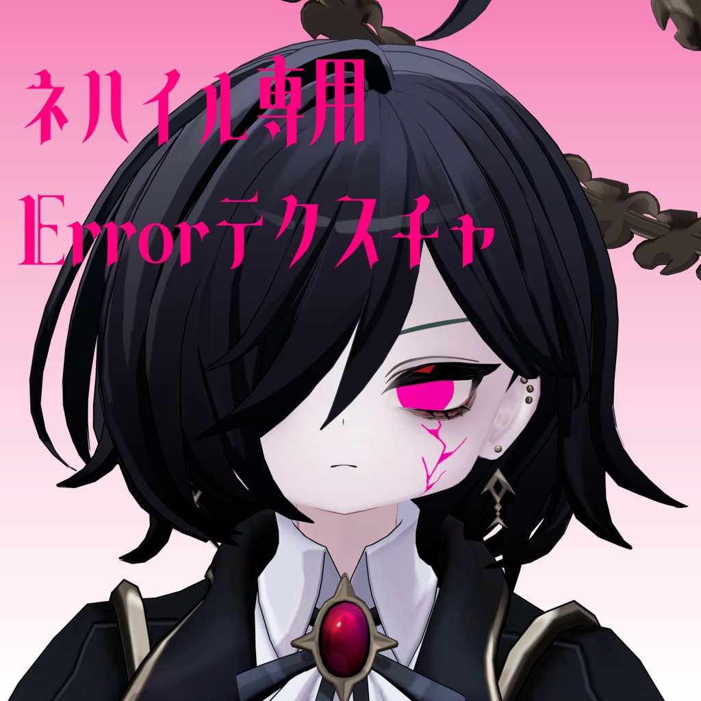 【ネハイル専用】Errorテクスチャ