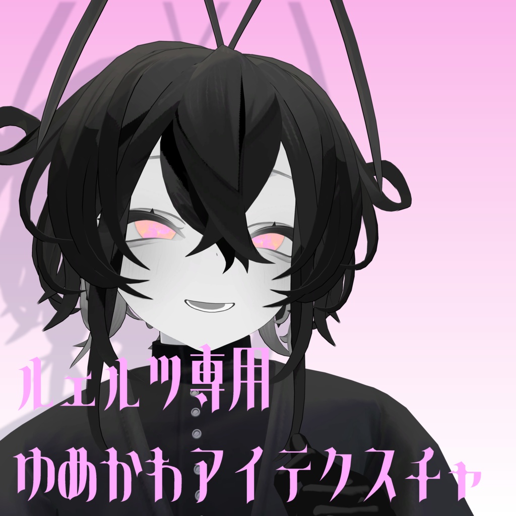 【ルェルツ専用】ゆめかわアイテクスチャ