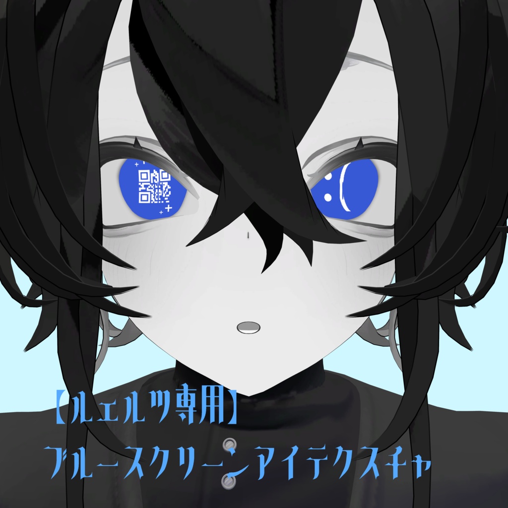 【ルェルツ専用】 ブルースクリーン アイテクスチャ